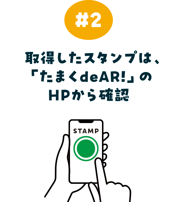 ステップ2:取得したスタンプは、「たまくdeAR!」のHPから確認
