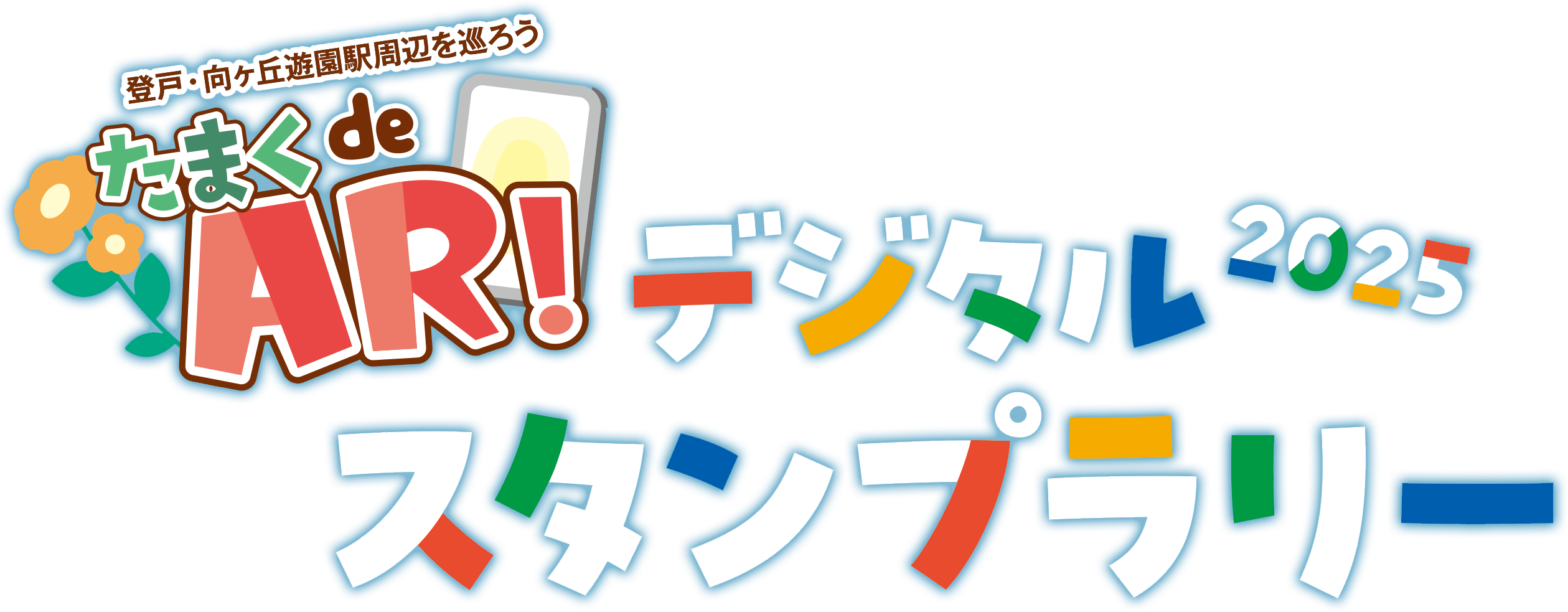 たまくdeAR! デジタルスタンプラリー2025