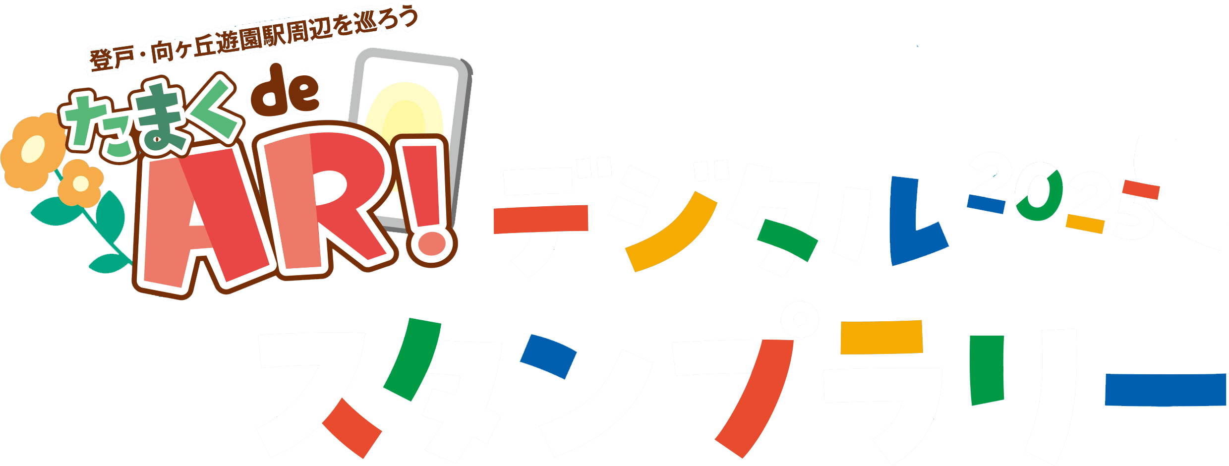 たまく de AR！デジタルスタンプラリー2025